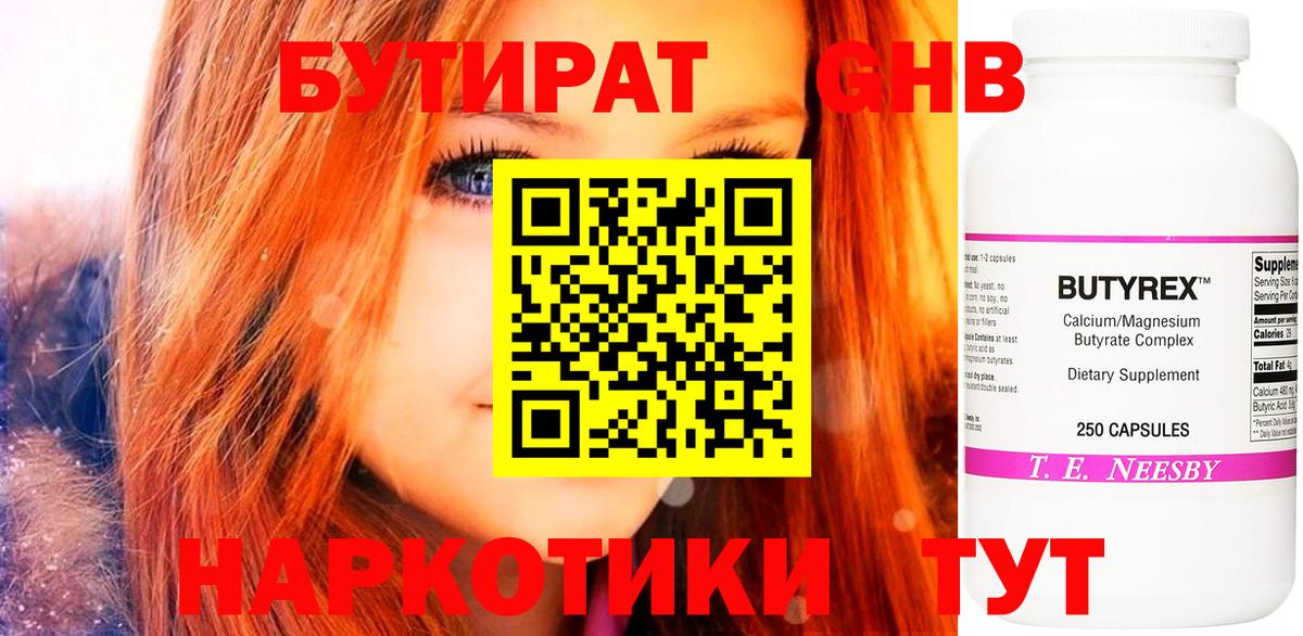 БУТИРАТ Butirat Старая Купавна