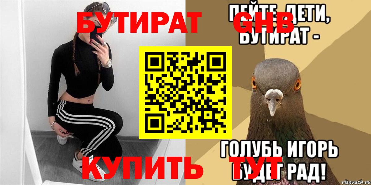 БУТИРАТ Butirat  Бутират  Старая Купавна  Вход с VPN 