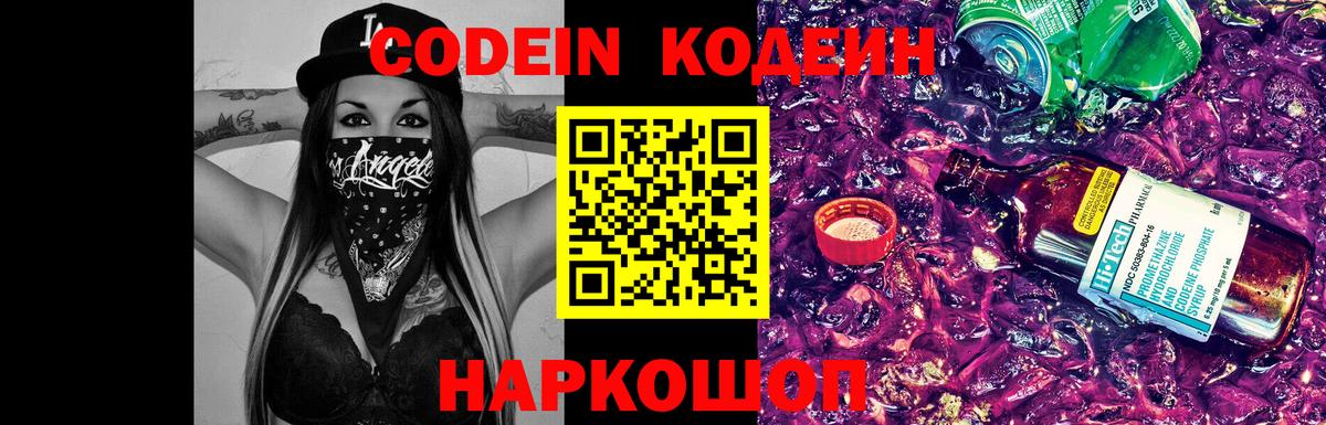 Кодеин Purple Drank Старая Купавна