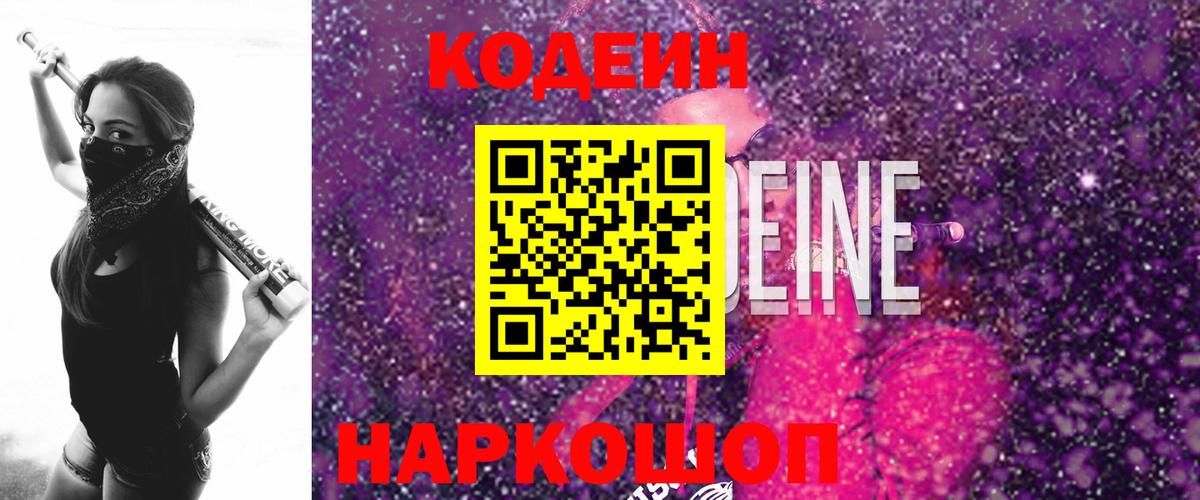 Codein Purple Drank  Вход с VPN  Старая Купавна 